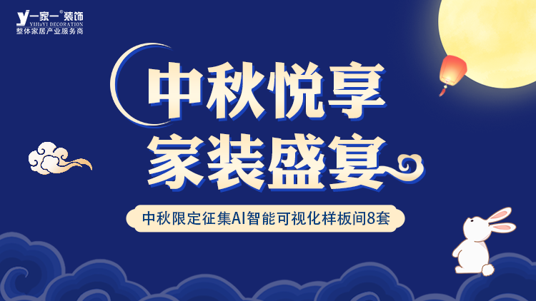 中秋佳節(jié)，家·溫馨升級(jí) —— 一家一裝飾金秋獻(xiàn)禮