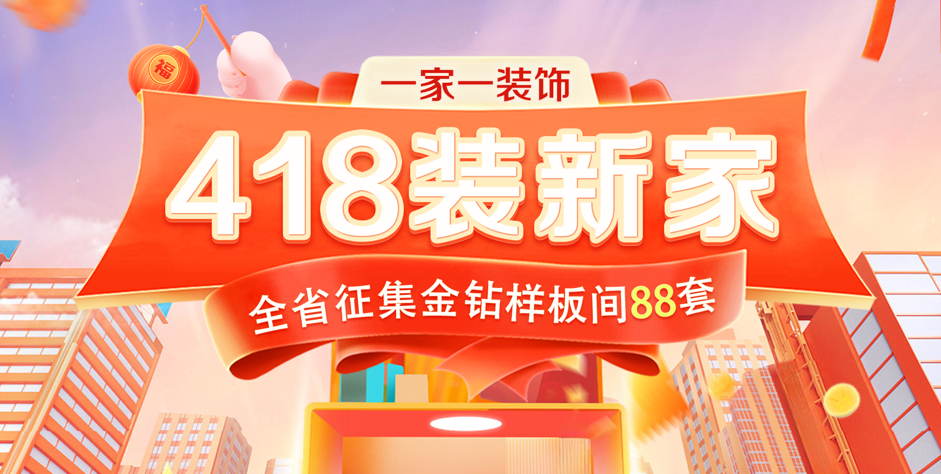 一家一裝飾418鉅惠來(lái)襲！裝新家搶豪禮，限時(shí)88套樣板間名額速領(lǐng)